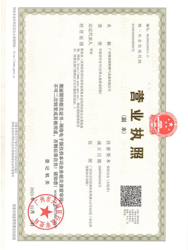 營(yíng)業(yè)執(zhí)照-廣州奧麗斯特燃?xì)庠O(shè)備有限公司